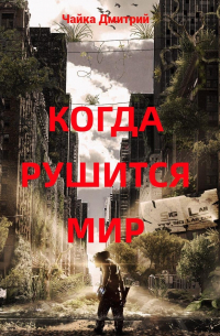 Дмитрий Чайка - Когда рушится мир