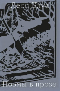 Поэмы в прозе