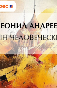 Сын человеческий