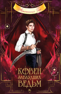 Ковен заблудших ведьм