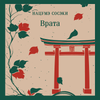 Нацумэ Сосэки - Врата