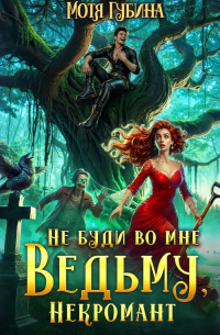 Не буди во мне Ведьму, Некромант!