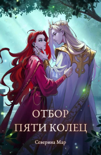 Отбор пяти колец