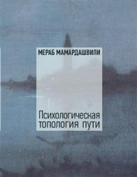 Мераб Мамардашвили - Психологическая топология пути