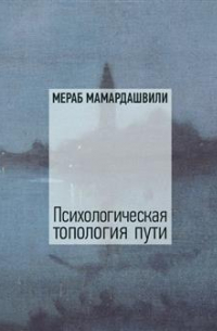 Психологическая топология пути