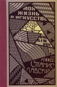 Моя жизнь в искусстве