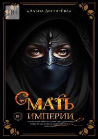 Алёна Дегтярёва - Мать империи