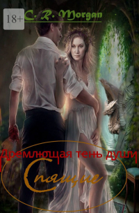 C.R. Morgan - Спящие. Дремлющая тень души