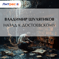 Владимир Шулятиков - Назад к Достоевскому