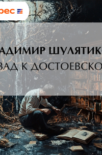 Владимир Шулятиков - Назад к Достоевскому