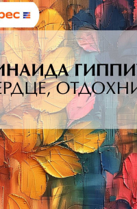 Зинаида Гиппиус - «Сердце, отдохни…»