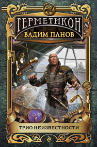 Трио неизвестности