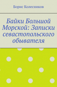  - Байки Большой Морской: Записки севастопольского обывателя