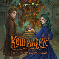 Норрис Мирт - Кошмариус и исчезнувшее зелье