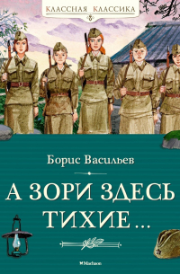 А зори здесь тихие…