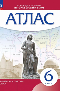История средних веков. 6 класс. Атлас