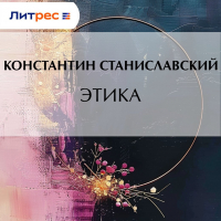 Константин Станиславский - Этика