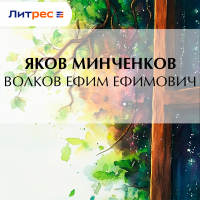 Яков Минченков - Волков Ефим Ефимович