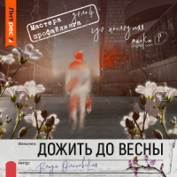 Влада Ольховская - Дожить до весны