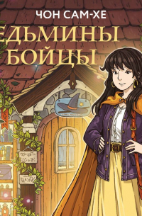 Ведьмины бойцы