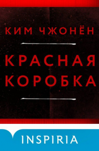 Красная коробка (Red Box)