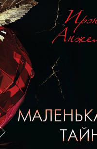 Ее маленькая тайна