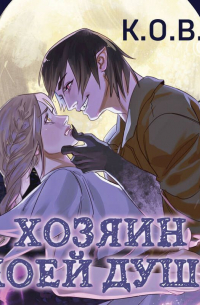 Хозяин моей души