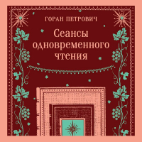 Горан Петрович - Сеансы одновременного чтения