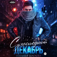Наталья Шагаева - Сумасшедший декабрь