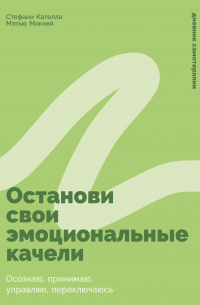 Останови свои эмоциональные качели: Осознаю, принимаю, управляю, переключаюсь