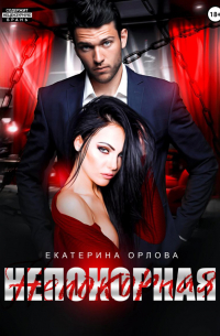 Непокорная