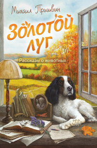 Михаил Пришвин - Золотой луг. Рассказы о животных