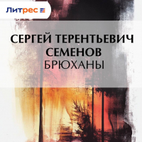 Сергей Семёнов - Брюханы