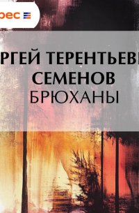 Сергей Семёнов - Брюханы