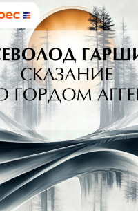 Сказание о гордом Аггее