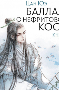 Баллада о нефритовой кости. Книга 4