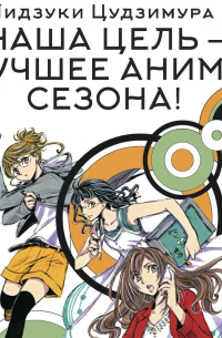 Наша цель – лучшее аниме сезона!