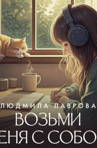 Возьми меня с собой!