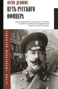 Путь русского офицера
