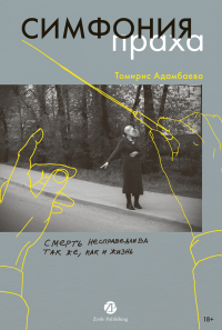 Томирис Адамбаева - Симфония праха