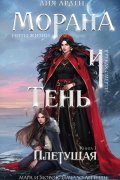 Морана и Тень. Плетущая