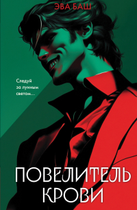 Повелитель крови