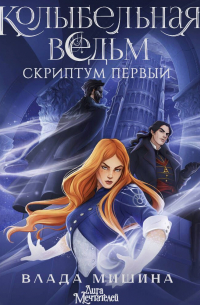 Колыбельная ведьм. Скриптум Первый