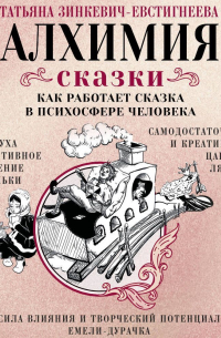 Татьяна Зинкевич-Евстигнеева - Алхимия сказки. Как работает сказка в психосфере человека