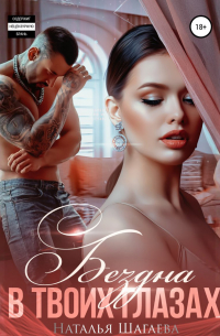 Бездна в твоих глазах