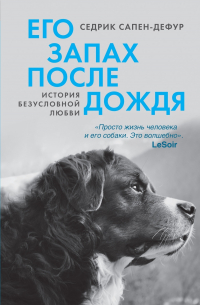 Его запах после дождя