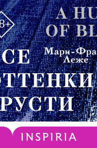 Все оттенки грусти