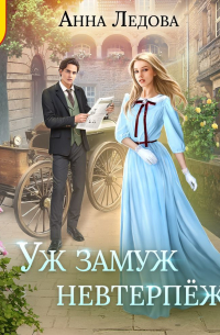 Уж замуж невтерпеж