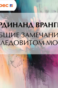 Общие замечания о Ледовитом море