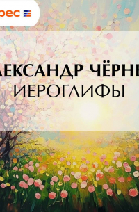 Иероглифы